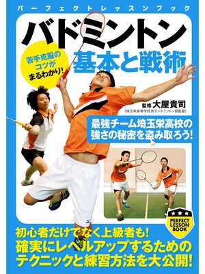 cover image of バドミントン　基本と戦術